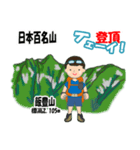 日本百名山 登山男子 東北0113b（個別スタンプ：19）