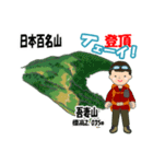 日本百名山 登山男子 東北0113b（個別スタンプ：22）
