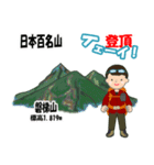 日本百名山 登山男子 東北0113b（個別スタンプ：26）