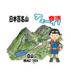 日本百名山 登山男子 北陸西日本0113g（個別スタンプ：1）