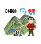 日本百名山 登山男子 北陸西日本0113g（個別スタンプ：2）