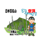 日本百名山 登山男子 北陸西日本0113g（個別スタンプ：9）