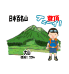 日本百名山 登山男子 北陸西日本0113g（個別スタンプ：11）