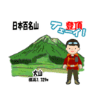 日本百名山 登山男子 北陸西日本0113g（個別スタンプ：12）