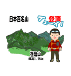 日本百名山 登山男子 北陸西日本0113g（個別スタンプ：20）