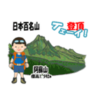 日本百名山 登山男子 北陸西日本0113g（個別スタンプ：21）