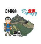 日本百名山 登山男子 北陸西日本0113g（個別スタンプ：23）
