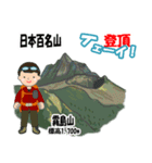 日本百名山 登山男子 北陸西日本0113g（個別スタンプ：24）