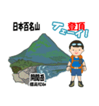 日本百名山 登山男子 北陸西日本0113g（個別スタンプ：25）
