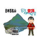 日本百名山 登山男子 北陸西日本0113g（個別スタンプ：26）
