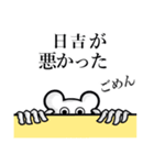 【日吉/ひよし】さんの使えちゃうスタンプ（個別スタンプ：23）