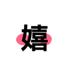 シンプル漢字スタンプ（個別スタンプ：1）