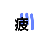 シンプル漢字スタンプ（個別スタンプ：3）
