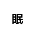 シンプル漢字スタンプ（個別スタンプ：5）