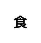 シンプル漢字スタンプ（個別スタンプ：6）