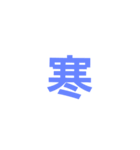 シンプル漢字スタンプ（個別スタンプ：8）