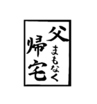 父のお習字（個別スタンプ：1）