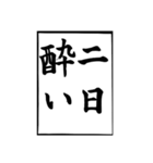 父のお習字（個別スタンプ：4）
