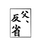 父のお習字（個別スタンプ：6）