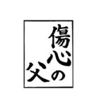 父のお習字（個別スタンプ：7）