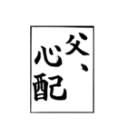 父のお習字（個別スタンプ：8）