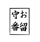 父のお習字（個別スタンプ：9）