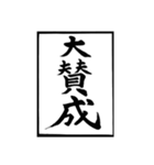 父のお習字（個別スタンプ：10）