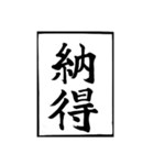 父のお習字（個別スタンプ：12）