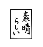 父のお習字（個別スタンプ：13）
