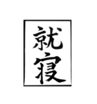 父のお習字（個別スタンプ：15）