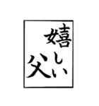 父のお習字（個別スタンプ：16）