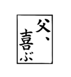 父のお習字（個別スタンプ：17）