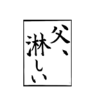 父のお習字（個別スタンプ：18）