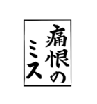 父のお習字（個別スタンプ：19）