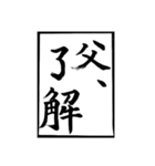 父のお習字（個別スタンプ：20）