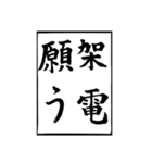 父のお習字（個別スタンプ：21）