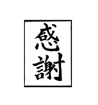 父のお習字（個別スタンプ：22）