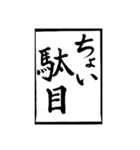 父のお習字（個別スタンプ：23）