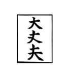父のお習字（個別スタンプ：24）
