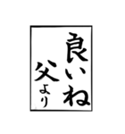 父のお習字（個別スタンプ：27）