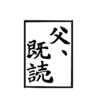 父のお習字（個別スタンプ：30）