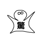 漢字一文字 vol.1（個別スタンプ：10）