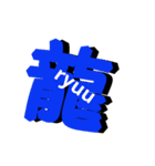 漢字です。（個別スタンプ：6）
