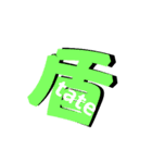 漢字です。（個別スタンプ：10）