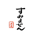 筆と名前印【メメ】「丁寧挨拶編」（個別スタンプ：17）