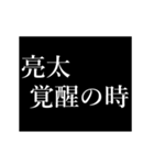 亮太専用タイプライター（個別スタンプ：3）