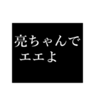 亮太専用タイプライター（個別スタンプ：8）