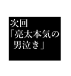 亮太専用タイプライター（個別スタンプ：12）