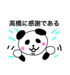 高橋です。パンダ（個別スタンプ：12）