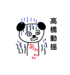 高橋です。パンダ（個別スタンプ：30）